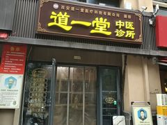 【医药保健诊所商铺转让|医药保健诊所店铺转让|医药保健诊所生意转让网】-58同城